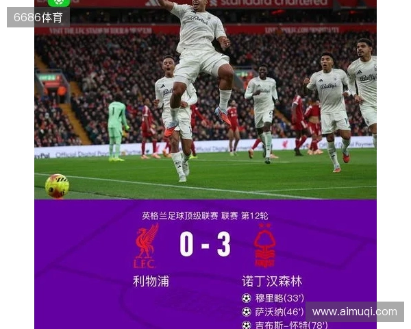 剑南春丨利物浦0-3森林近7轮联赛6负，穆里略、萨沃纳破门