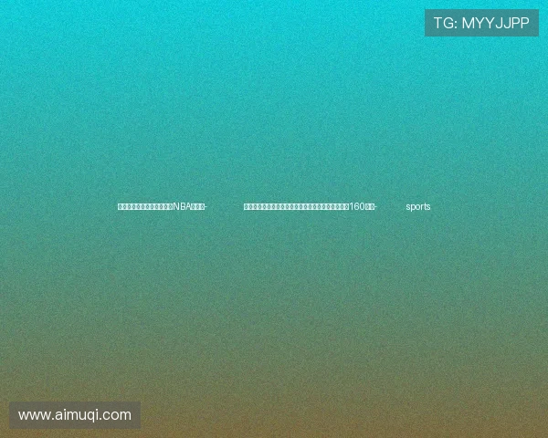 ✅体育直播🏆世界杯直播🏀NBA直播⚽- 北京公积金中心：京籍二孩以上家庭购房最高可贷到160万元- sports