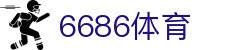 6686 - 世界级足球赛事平台6686体育